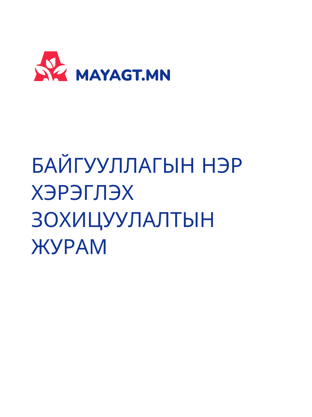 БАЙГУУЛЛАГЫН НЭР ХЭРЭГЛЭХ ЗОХИЦУУЛАЛТЫН ЖУРАМ
