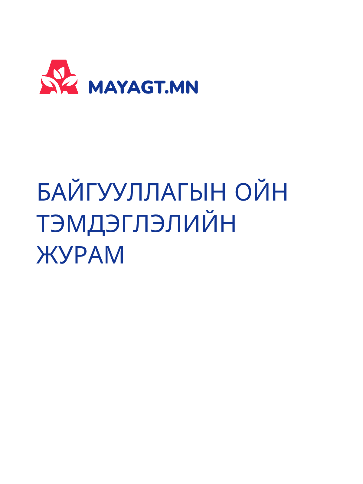 БАЙГУУЛЛАГЫН ОЙН ТЭМДЭГЛЭЛИЙН ЖУРАМ