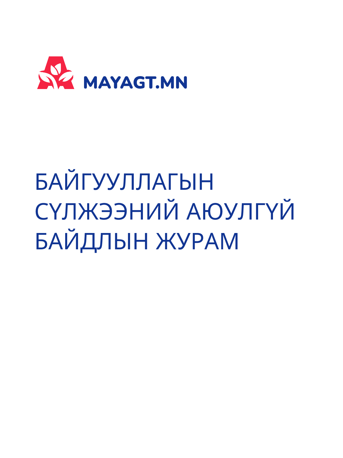 БАЙГУУЛЛАГЫН СҮЛЖЭЭНИЙ АЮУЛГҮЙ БАЙДЛЫН ЖУРАМ
