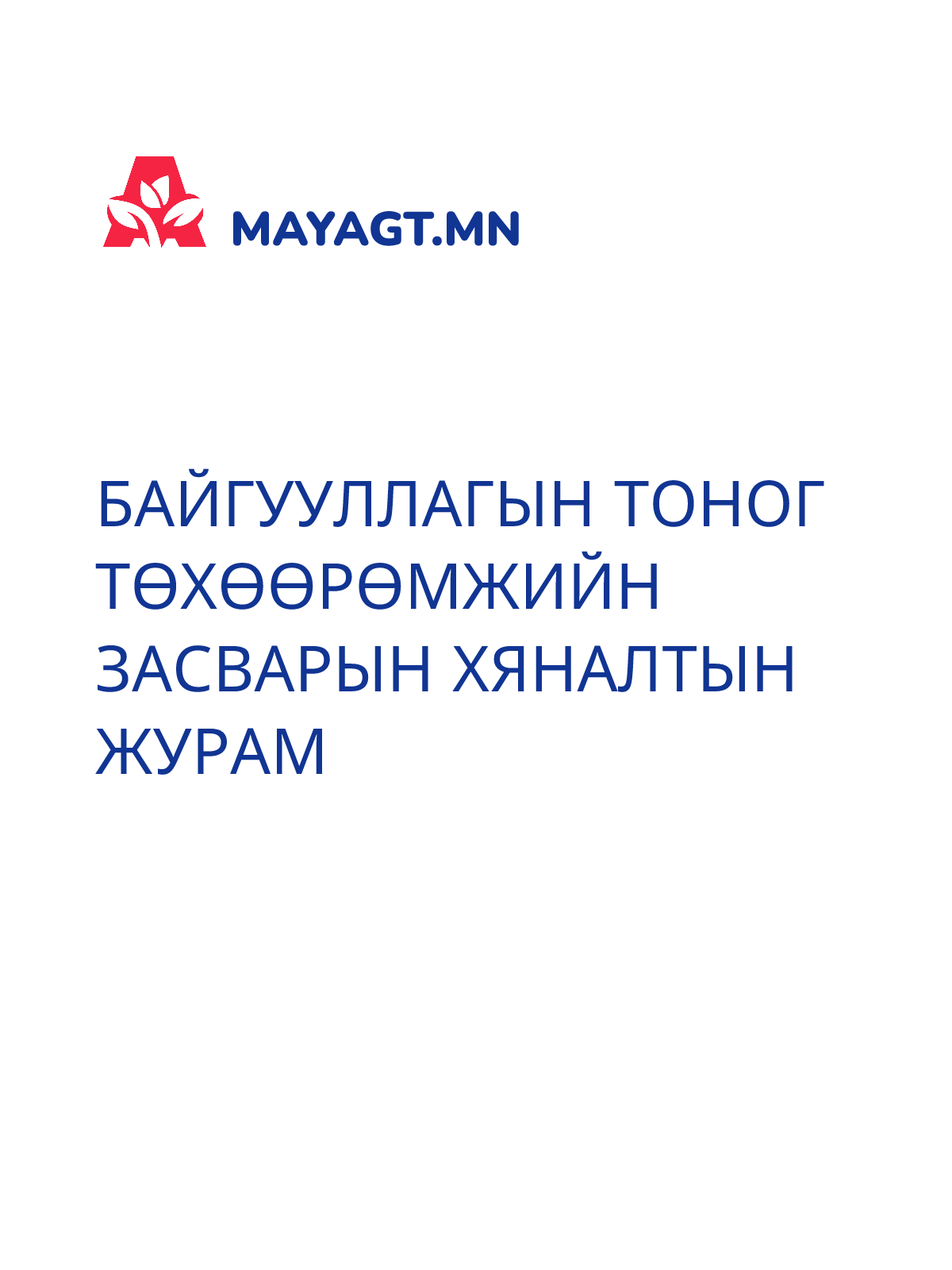 БАЙГУУЛЛАГЫН ТОНОГ ТӨХӨӨРӨМЖИЙН ЗАСВАРЫН ХЯНАЛТЫН ЖУРАМ