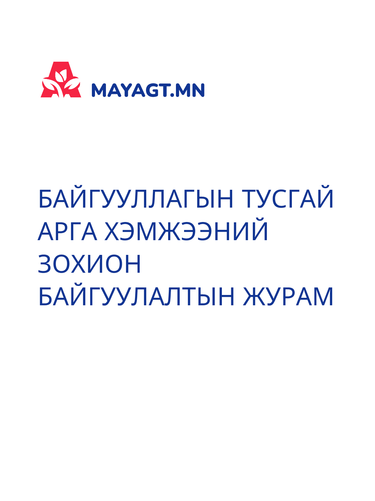 БАЙГУУЛЛАГЫН ТУСГАЙ АРГА ХЭМЖЭЭНИЙ ЗОХИОН БАЙГУУЛАЛТЫН ЖУРАМ