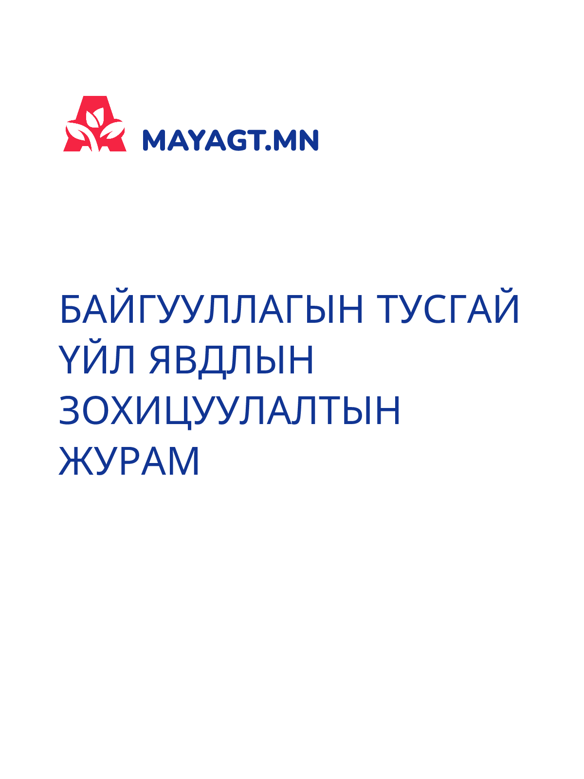 БАЙГУУЛЛАГЫН ТУСГАЙ ҮЙЛ ЯВДЛЫН ЗОХИЦУУЛАЛТЫН ЖУРАМ