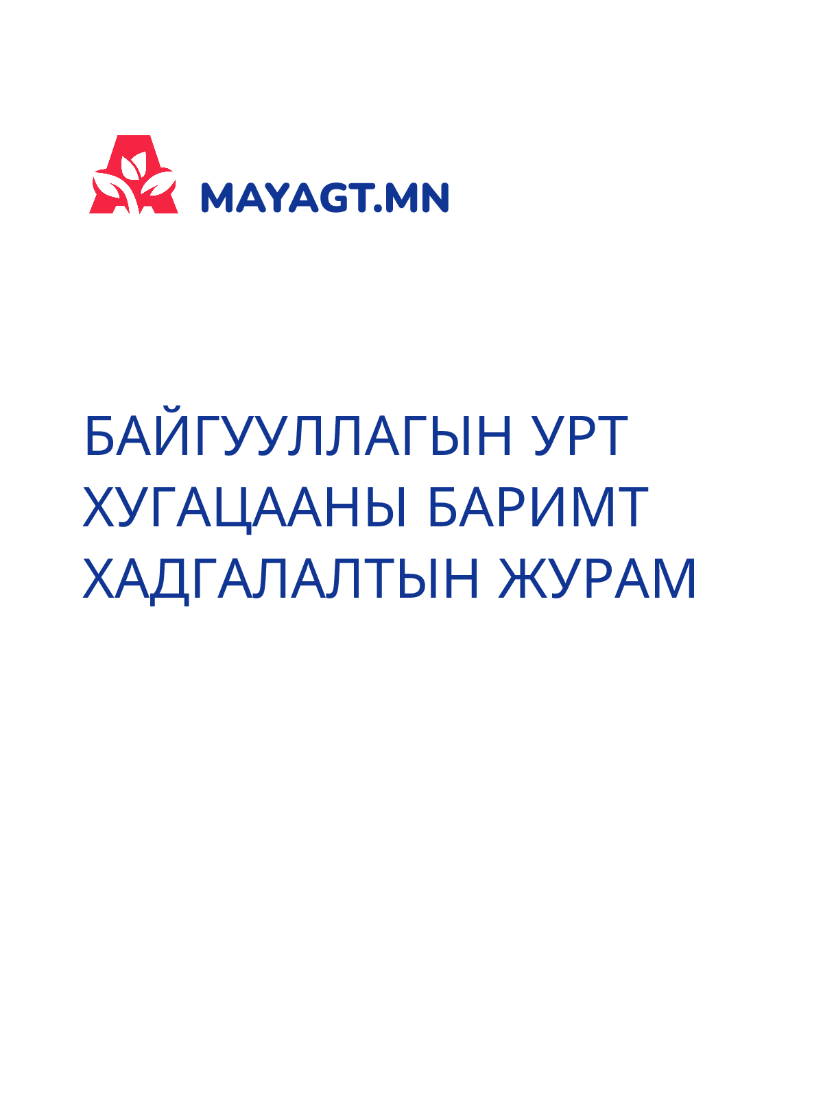БАЙГУУЛЛАГЫН УРТ ХУГАЦААНЫ БАРИМТ ХАДГАЛАЛТЫН ЖУРАМ