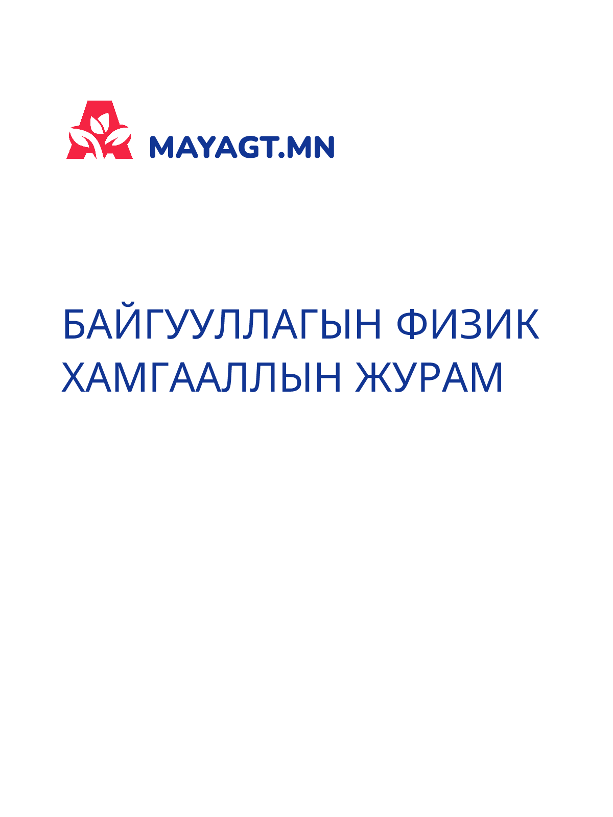 БАЙГУУЛЛАГЫН ФИЗИК ХАМГААЛЛЫН ЖУРАМ