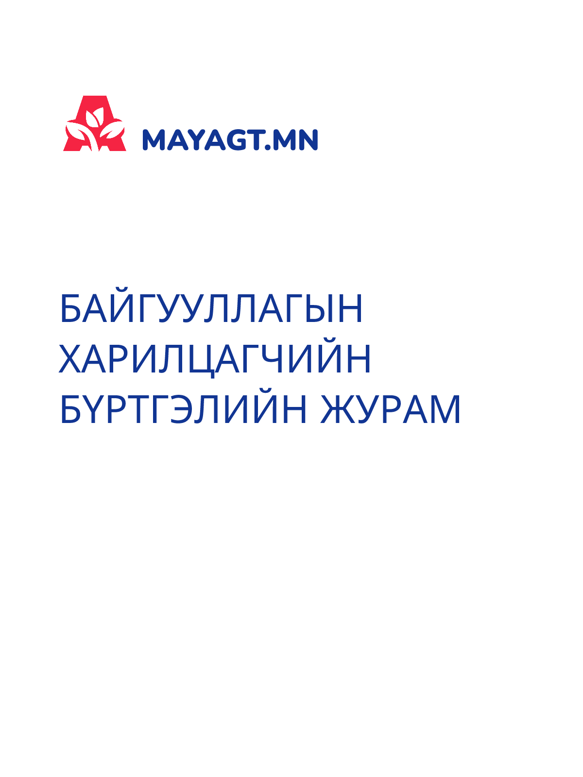 БАЙГУУЛЛАГЫН ХАРИЛЦАГЧИЙН БҮРТГЭЛИЙН ЖУРАМ
