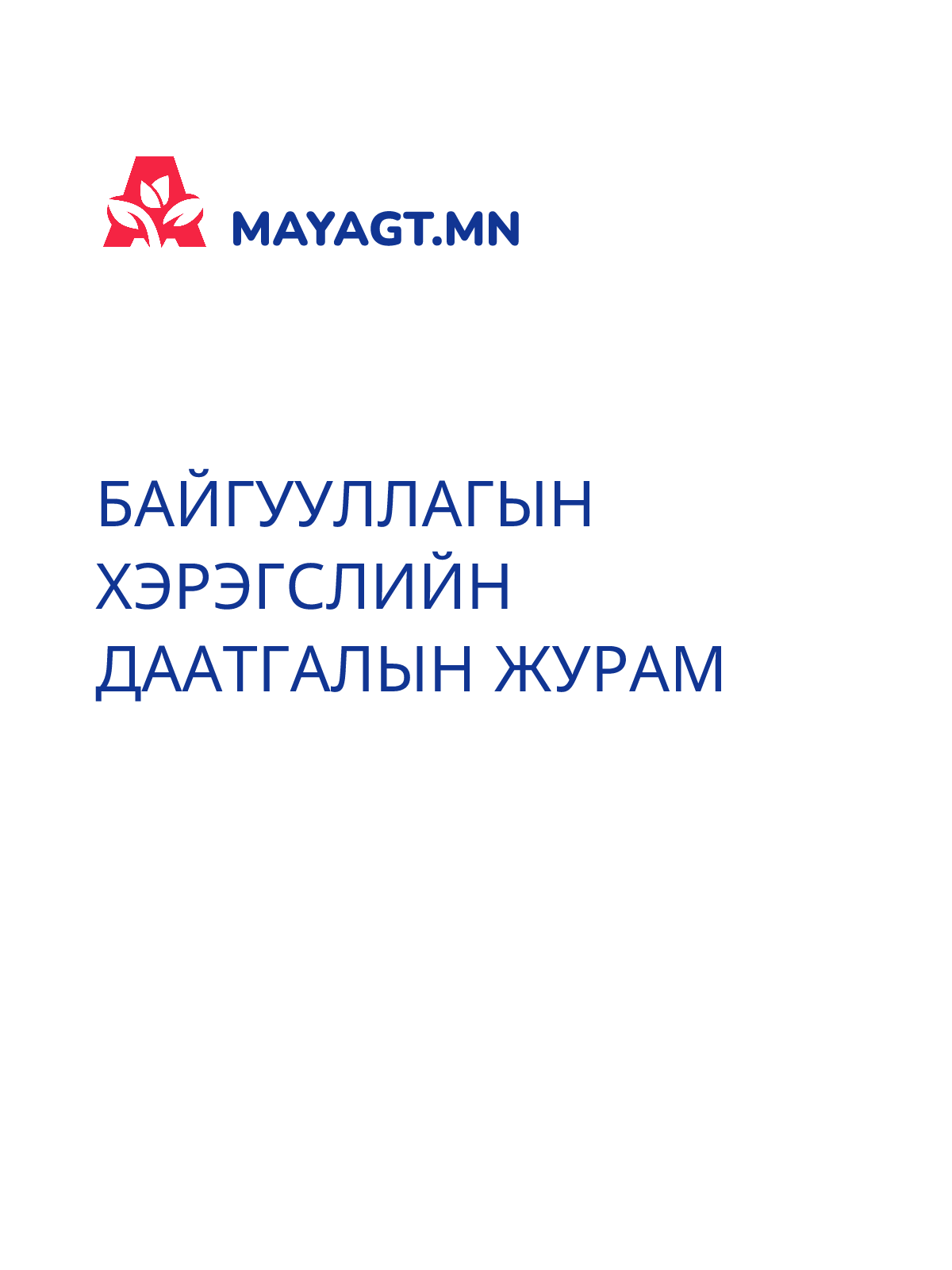 БАЙГУУЛЛАГЫН ХЭРЭГСЛИЙН ДААТГАЛЫН ЖУРАМ
