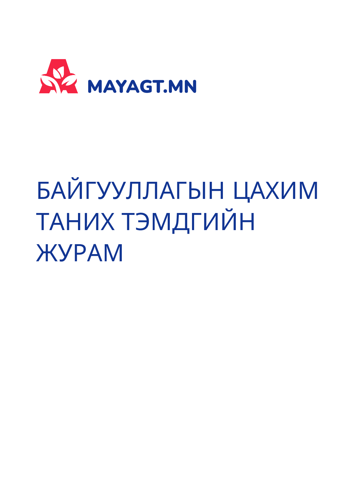 БАЙГУУЛЛАГЫН ЦАХИМ ТАНИХ ТЭМДГИЙН ЖУРАМ