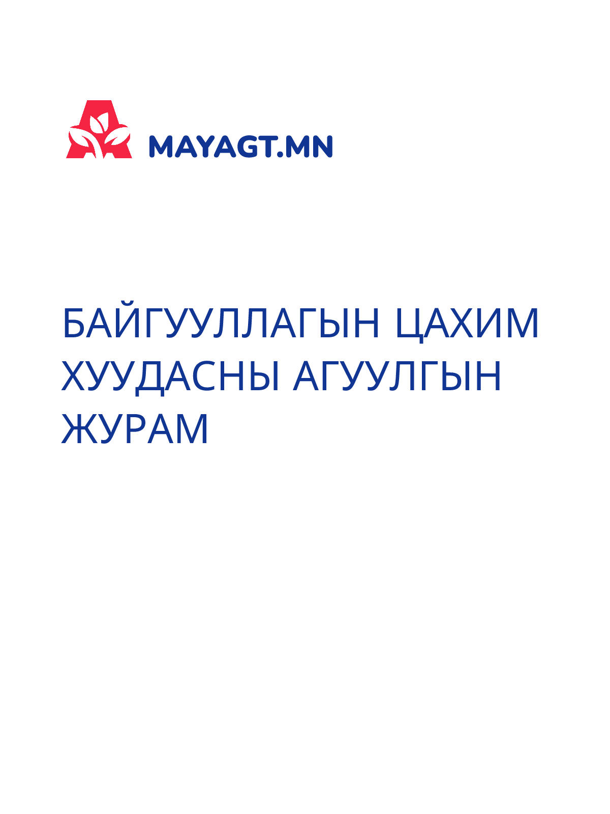 БАЙГУУЛЛАГЫН ЦАХИМ ХУУДАСНЫ АГУУЛГЫН ЖУРАМ