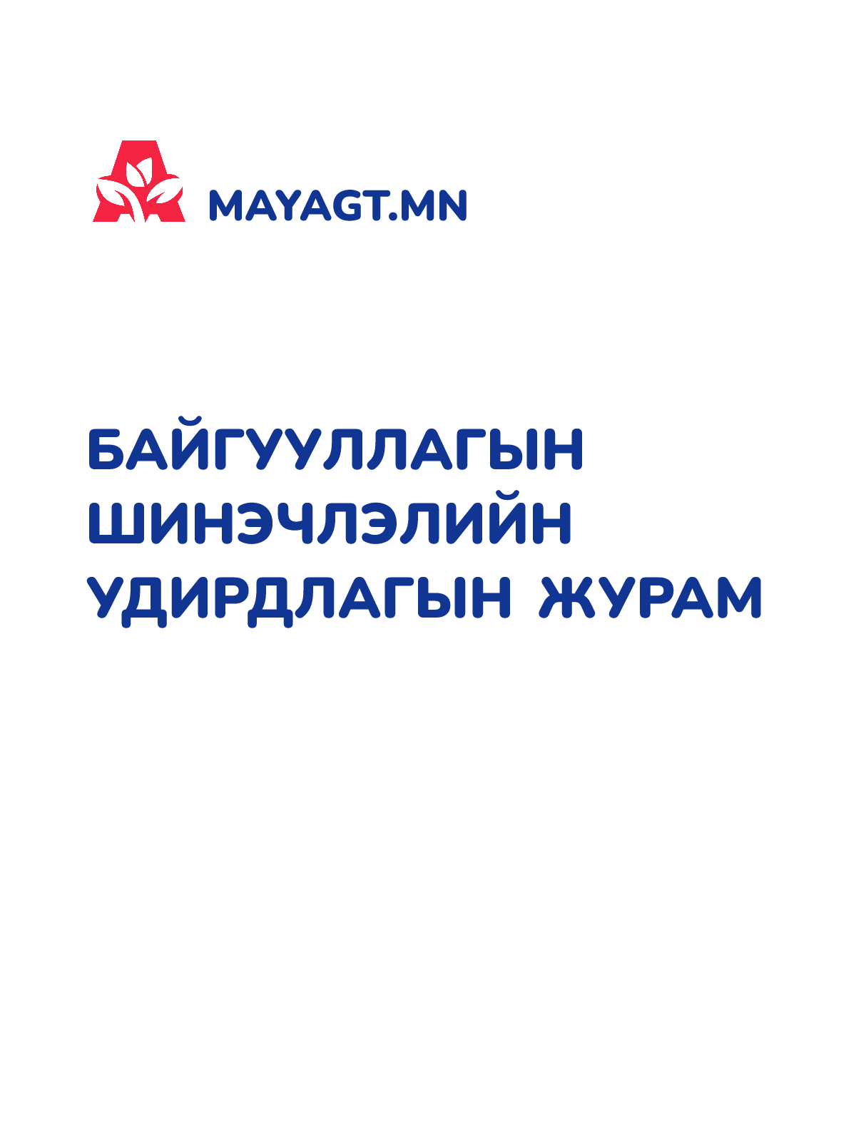БАЙГУУЛЛАГЫН ШИНЭЧЛЭЛИЙН УДИРДЛАГЫН ЖУРАМ