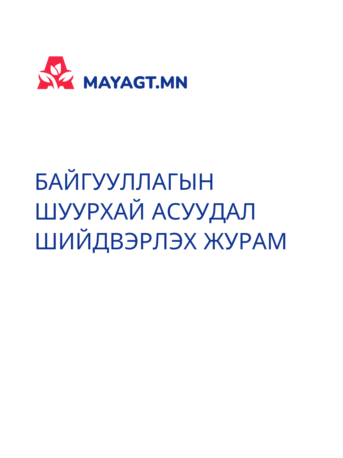 БАЙГУУЛЛАГЫН ШУУРХАЙ АСУУДАЛ ШИЙДВЭРЛЭХ ЖУРАМ