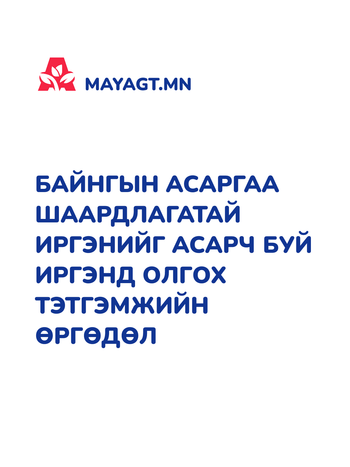 БАЙНГЫН АСАРГАА ШААРДЛАГАТАЙ ИРГЭНИЙГ АСАРЧ БУЙ ИРГЭНД ОЛГОХ ТЭТГЭМЖИЙН ӨРГӨДӨЛ