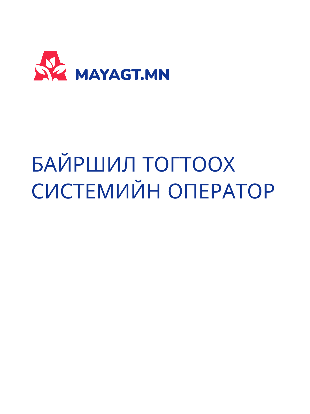 БАЙРШИЛ ТОГТООХ СИСТЕМИЙН ОПЕРАТОР