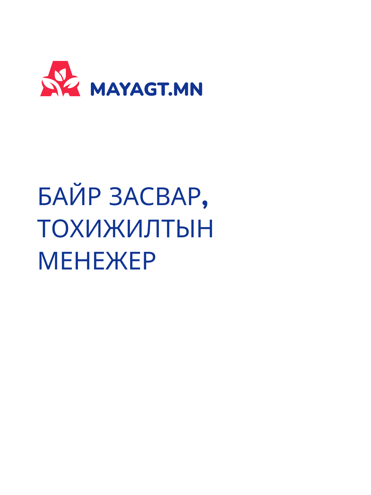 БАЙР ЗАСВАР, ТОХИЖИЛТЫН МЕНЕЖЕР