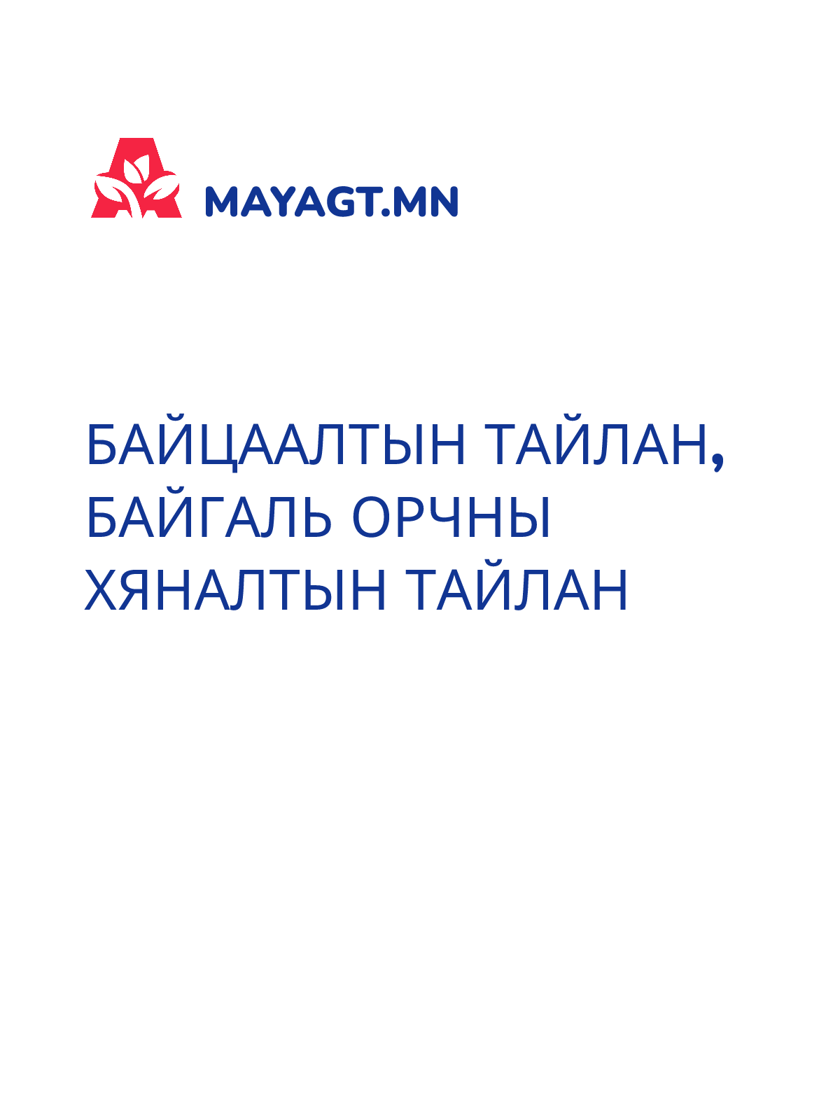 БАЙЦААЛТЫН ТАЙЛАН, Байгаль орчны хяналтын тайлан