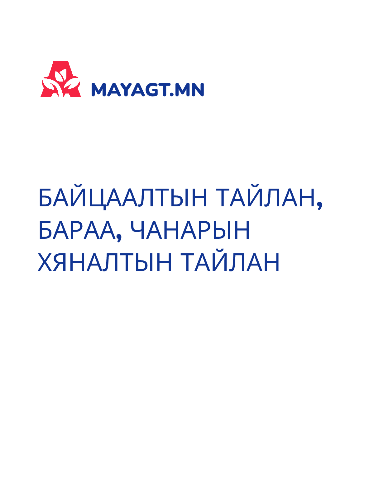 БАЙЦААЛТЫН ТАЙЛАН, Бараа, чанарын хяналтын тайлан
