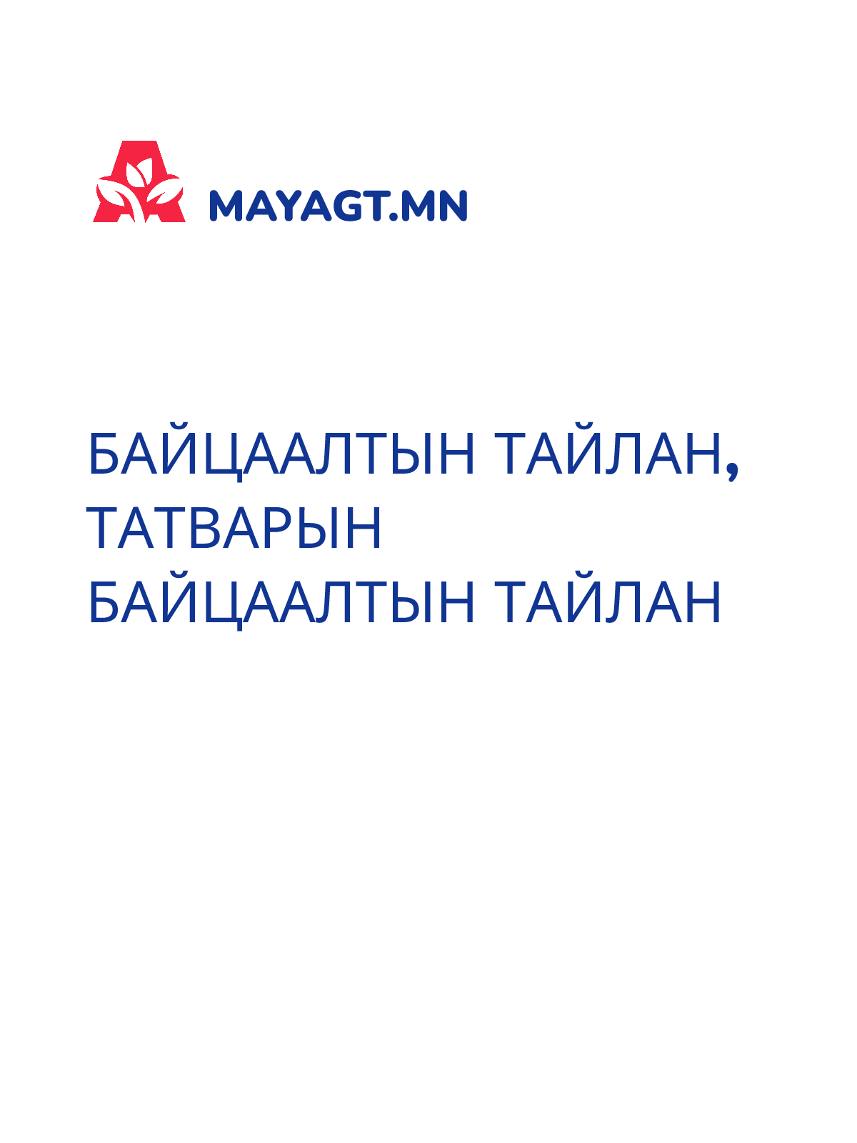 БАЙЦААЛТЫН ТАЙЛАН, Татварын байцаалтын тайлан