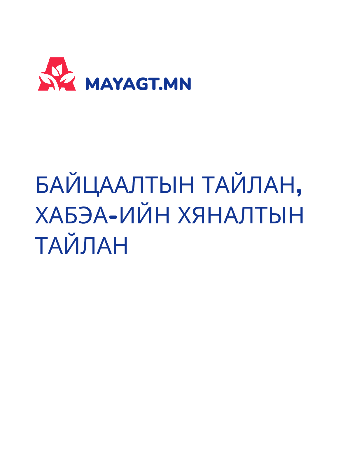 БАЙЦААЛТЫН ТАЙЛАН, ХАБЭА-ийн хяналтын тайлан