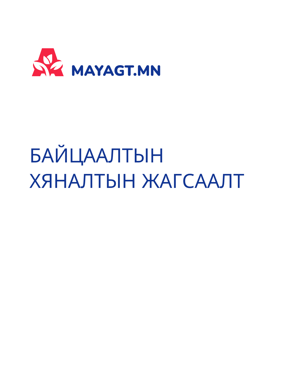 БАЙЦААЛТЫН ХЯНАЛТЫН ЖАГСААЛТ