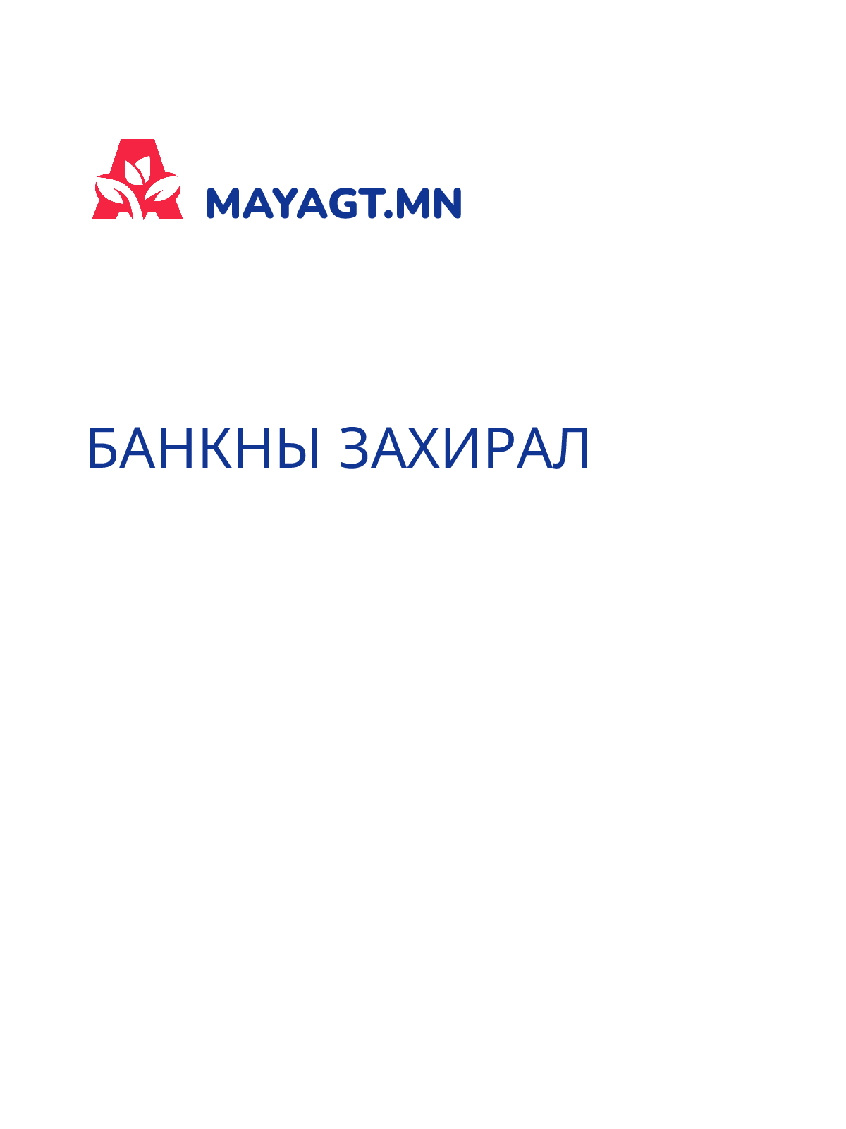 БАНКНЫ ЗАХИРАЛ
