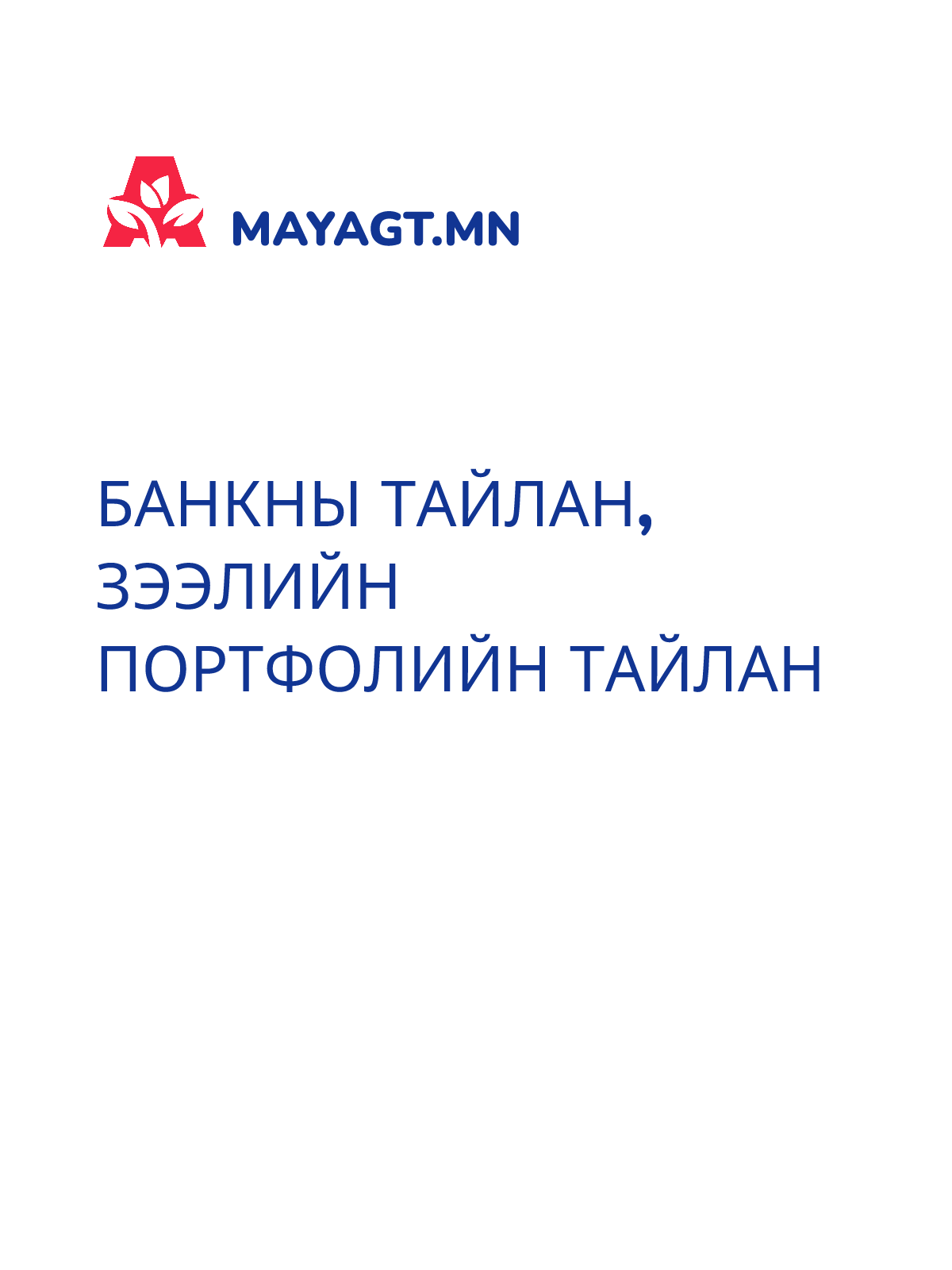 БАНКНЫ ТАЙЛАН, Зээлийн портфолийн тайлан
