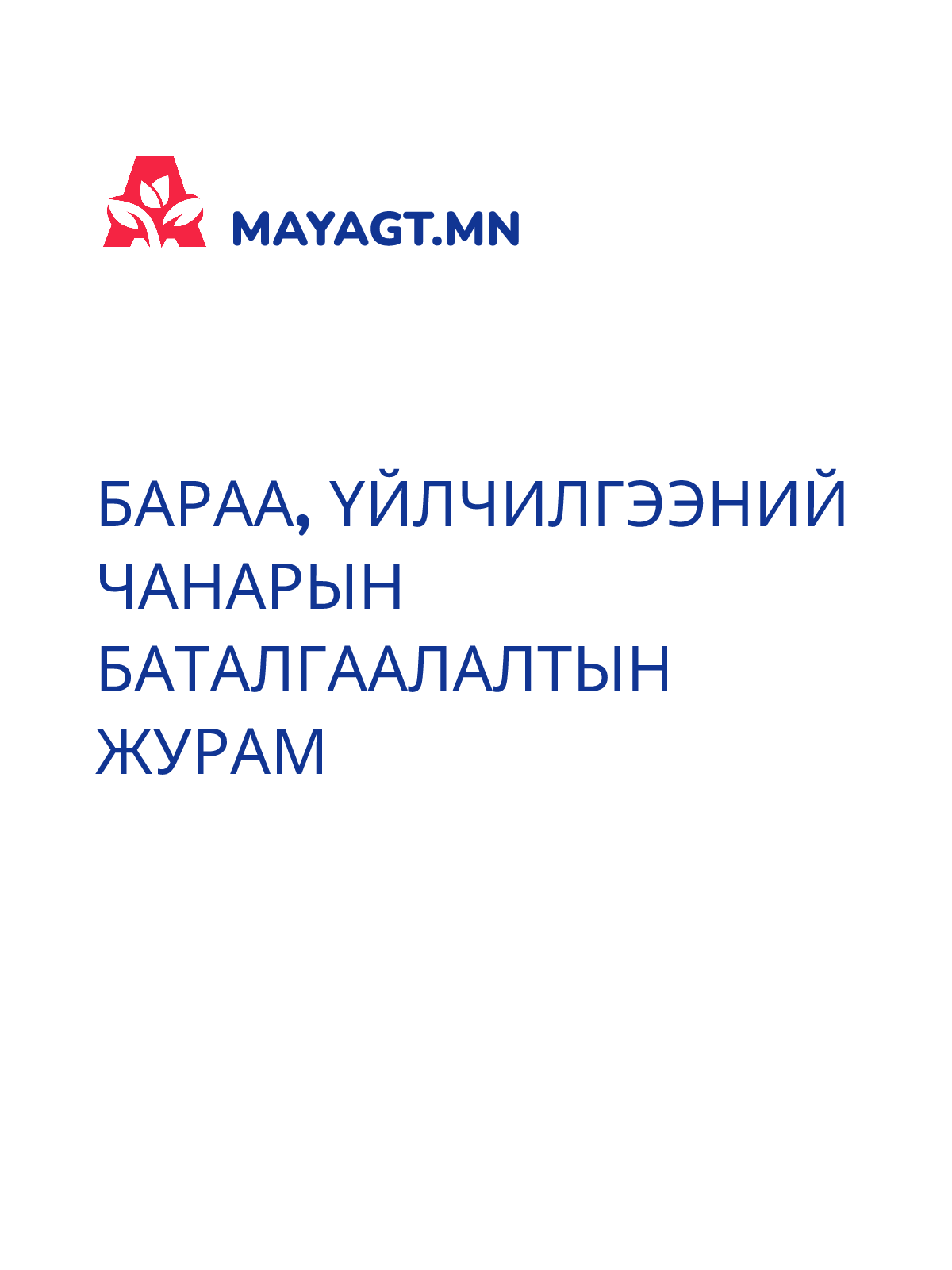 БАРАА, ҮЙЛЧИЛГЭЭНИЙ ЧАНАРЫН БАТАЛГААЛАЛТЫН ЖУРАМ