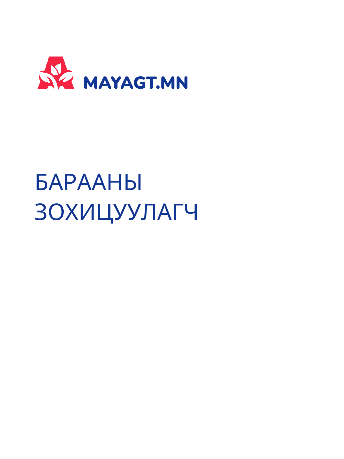 БАРААНЫ ЗОХИЦУУЛАГЧ