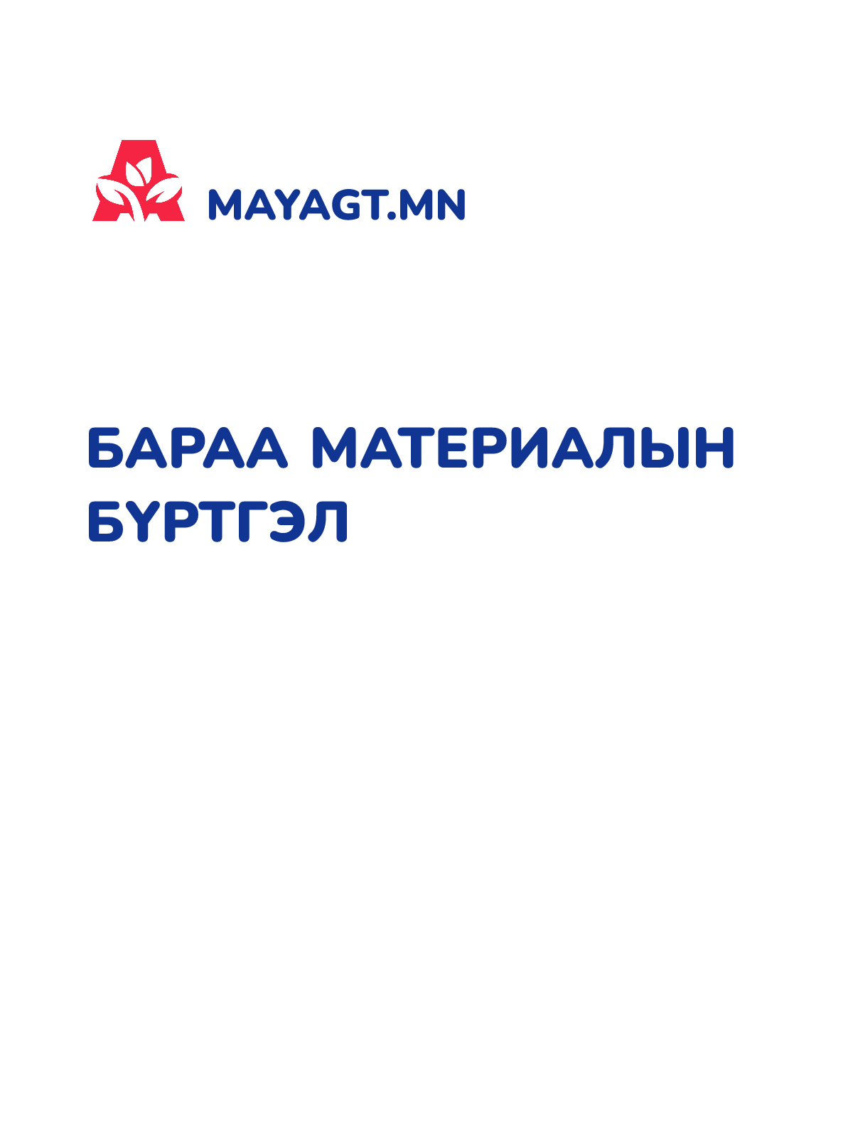 БАРАА МАТЕРИАЛЫН БҮРТГЭЛ