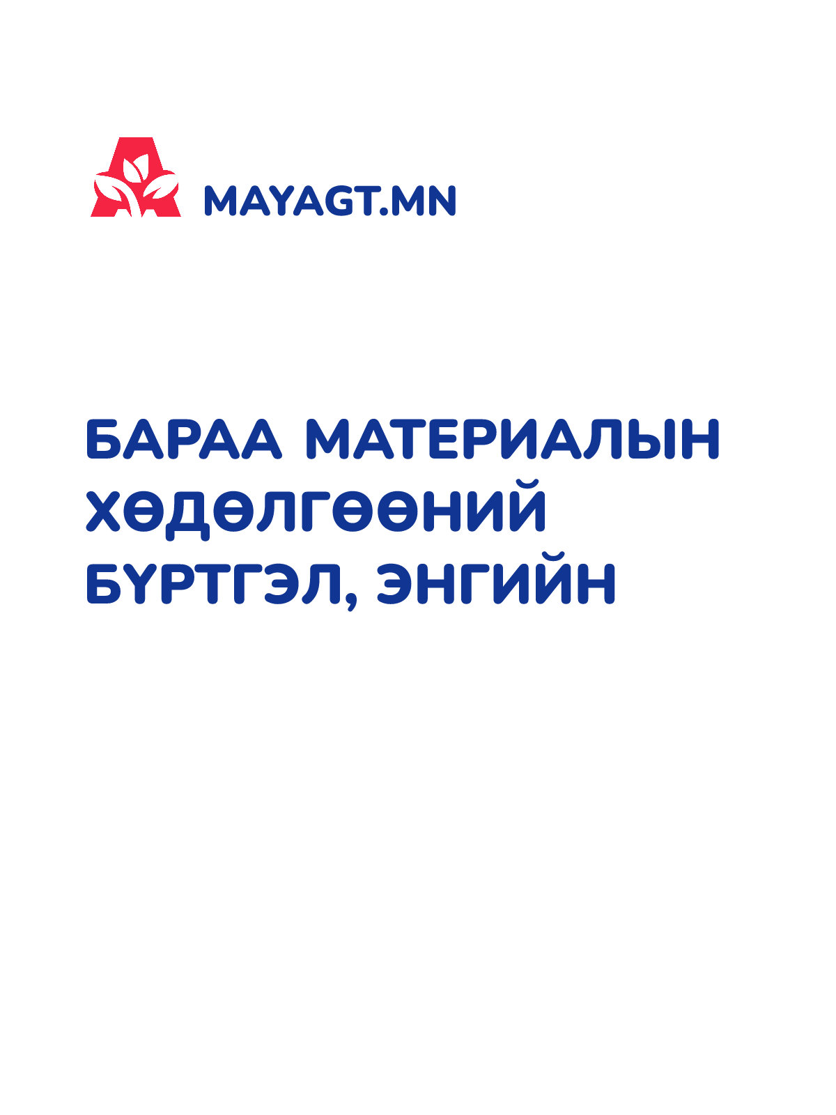 БАРАА МАТЕРИАЛЫН ХӨДӨЛГӨӨНИЙ БҮРТГЭЛ, Энгийн