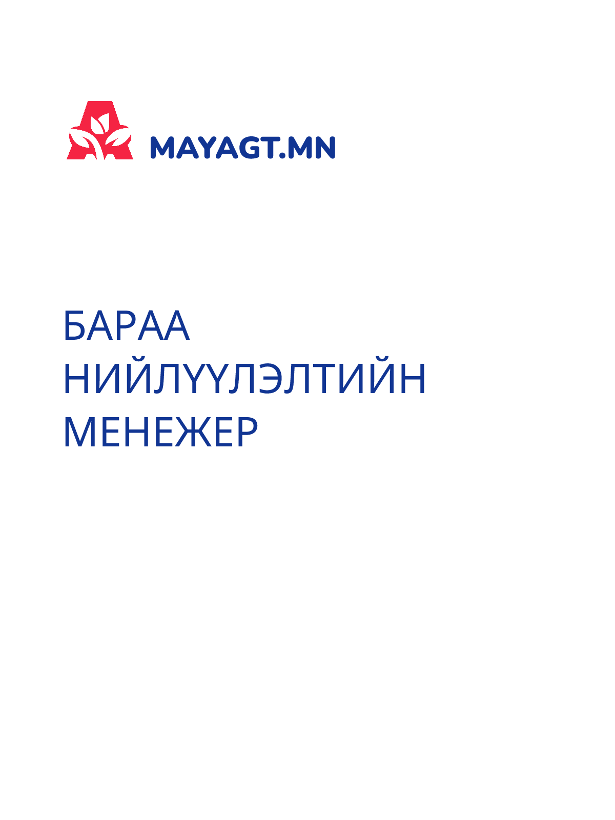 БАРАА НИЙЛҮҮЛЭЛТИЙН МЕНЕЖЕР