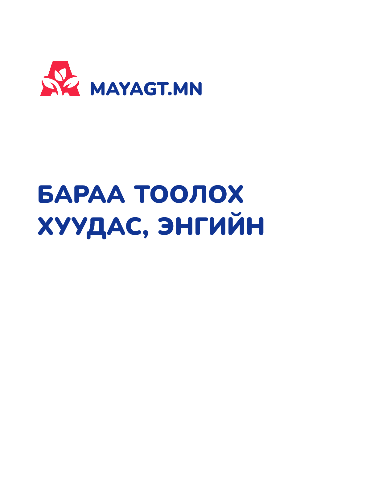 БАРАА ТООЛОХ ХУУДАС, Энгийн
