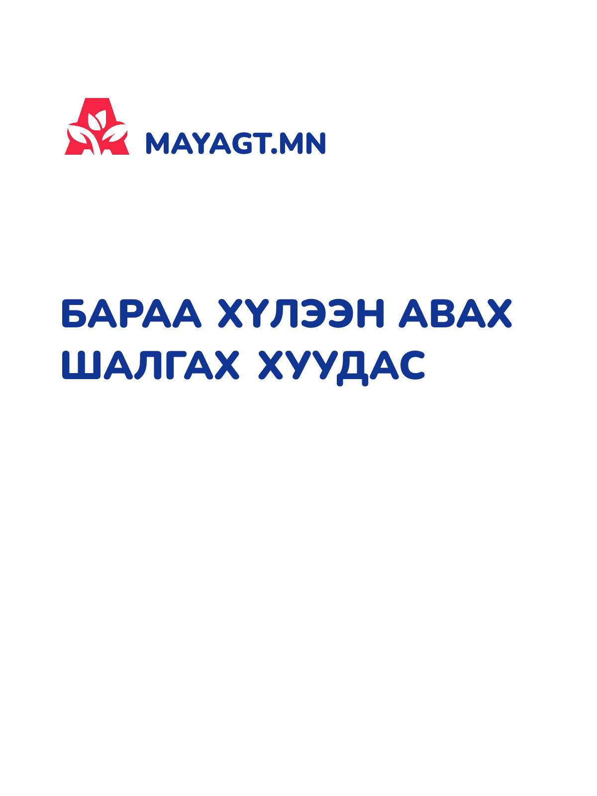 БАРАА ХҮЛЭЭН АВАХ ШАЛГАХ ХУУДАС