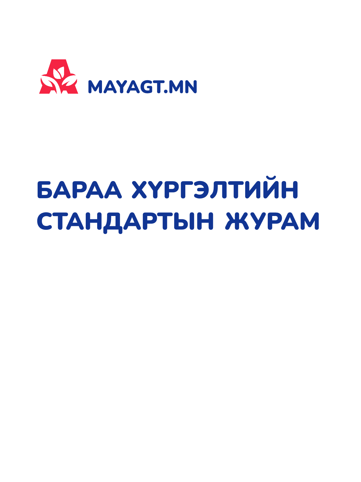 БАРАА ХҮРГЭЛТИЙН СТАНДАРТЫН ЖУРАМ