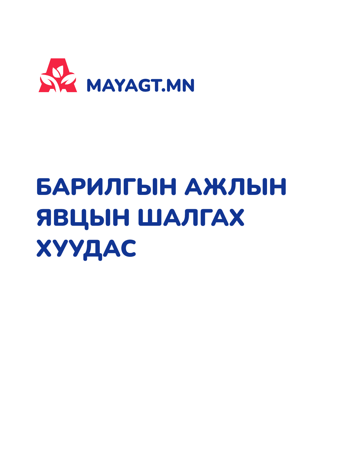 БАРИЛГЫН АЖЛЫН ЯВЦЫН ШАЛГАХ ХУУДАС