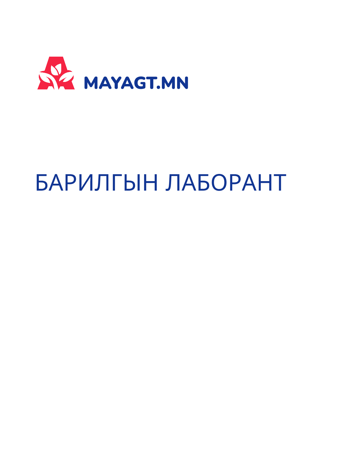 БАРИЛГЫН ЛАБОРАНТ