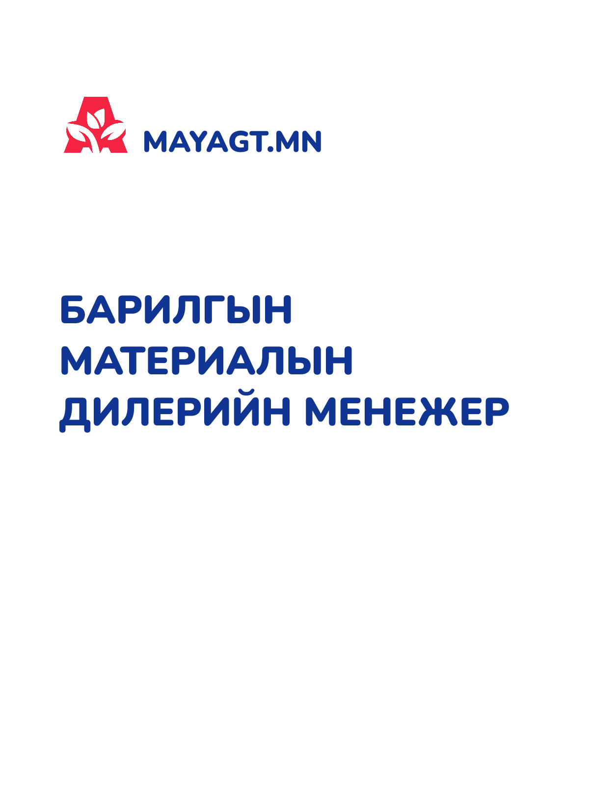 БАРИЛГЫН МАТЕРИАЛЫН ДИЛЕРИЙН МЕНЕЖЕР