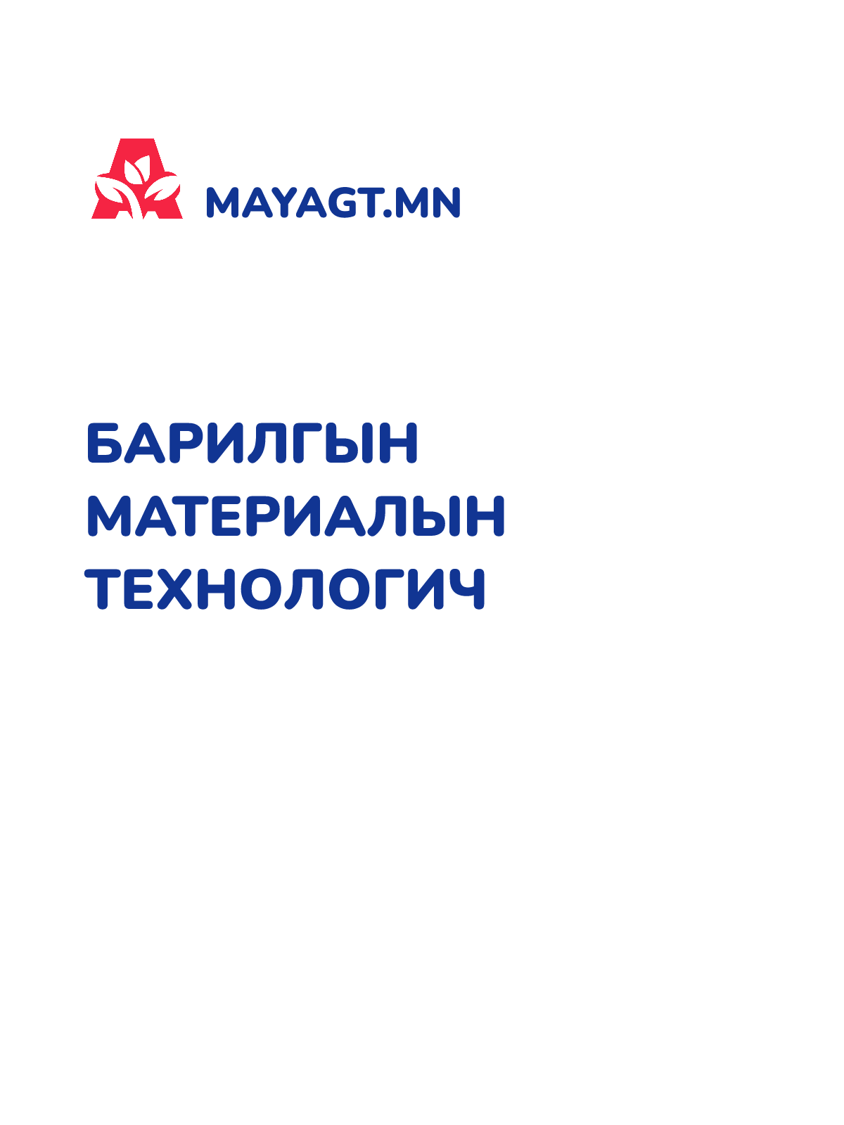 БАРИЛГЫН МАТЕРИАЛЫН ТЕХНОЛОГИЧ