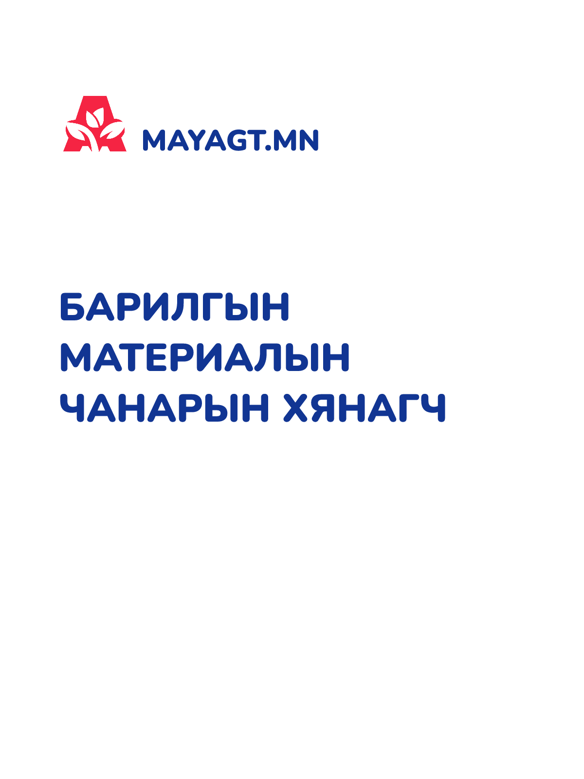 БАРИЛГЫН МАТЕРИАЛЫН ЧАНАРЫН ХЯНАГЧ