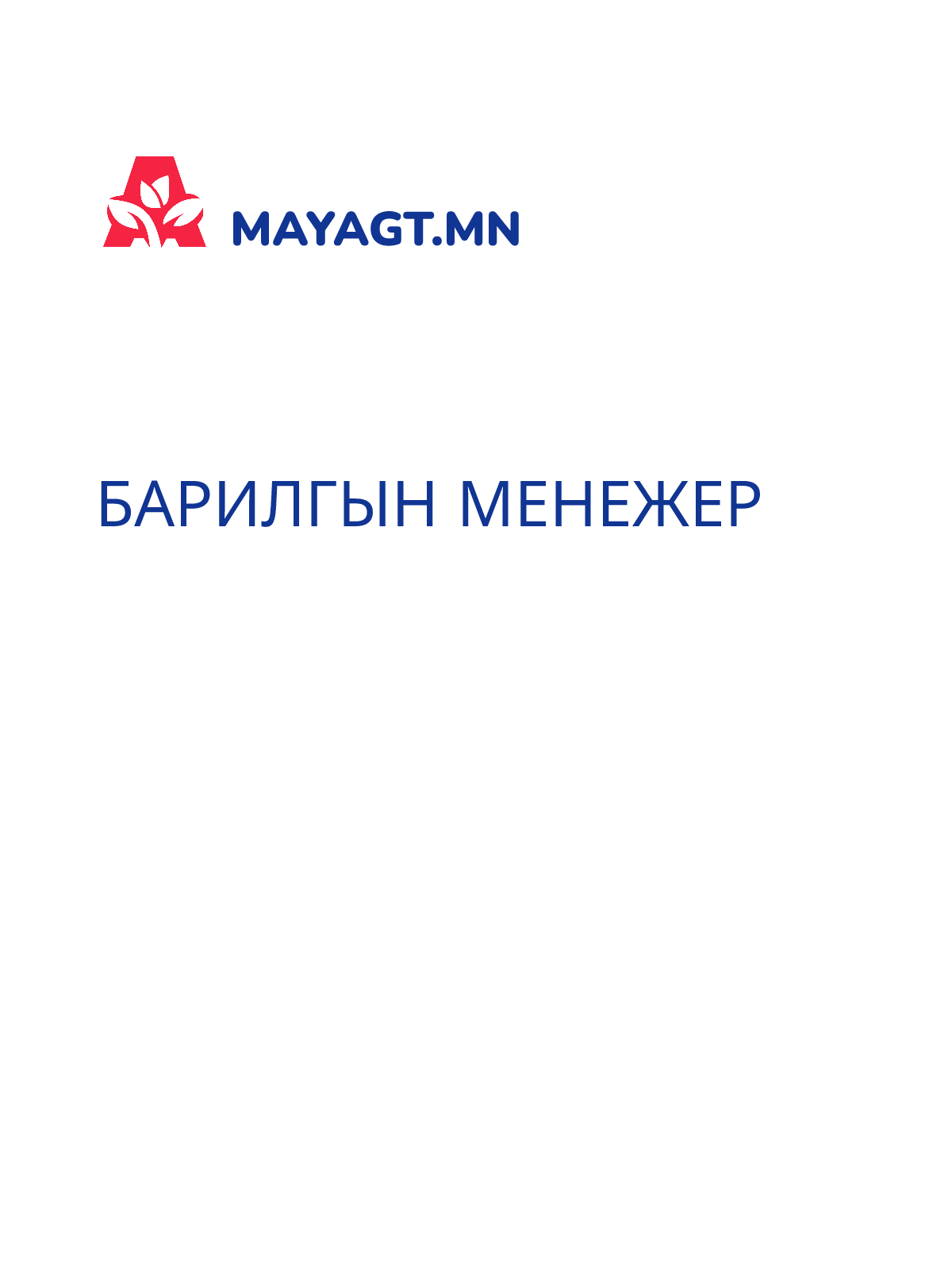 БАРИЛГЫН МЕНЕЖЕР