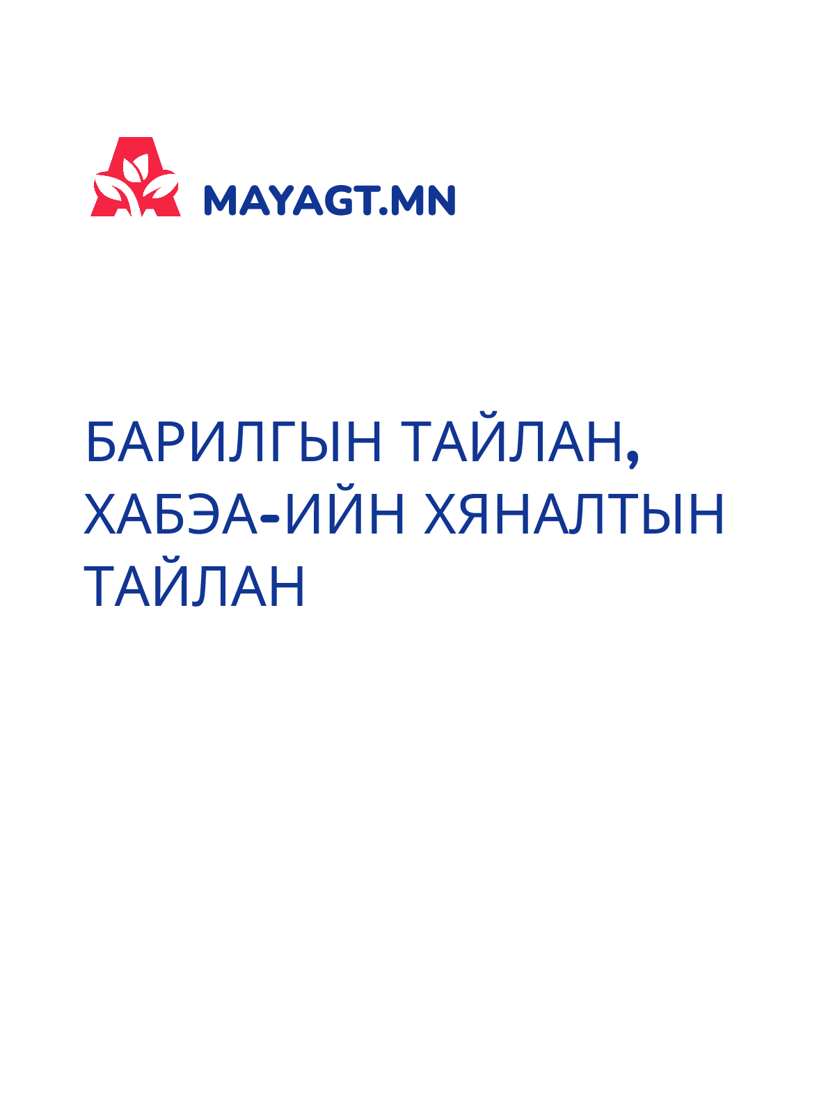 БАРИЛГЫН ТАЙЛАН, ХАБЭА-ийн хяналтын тайлан