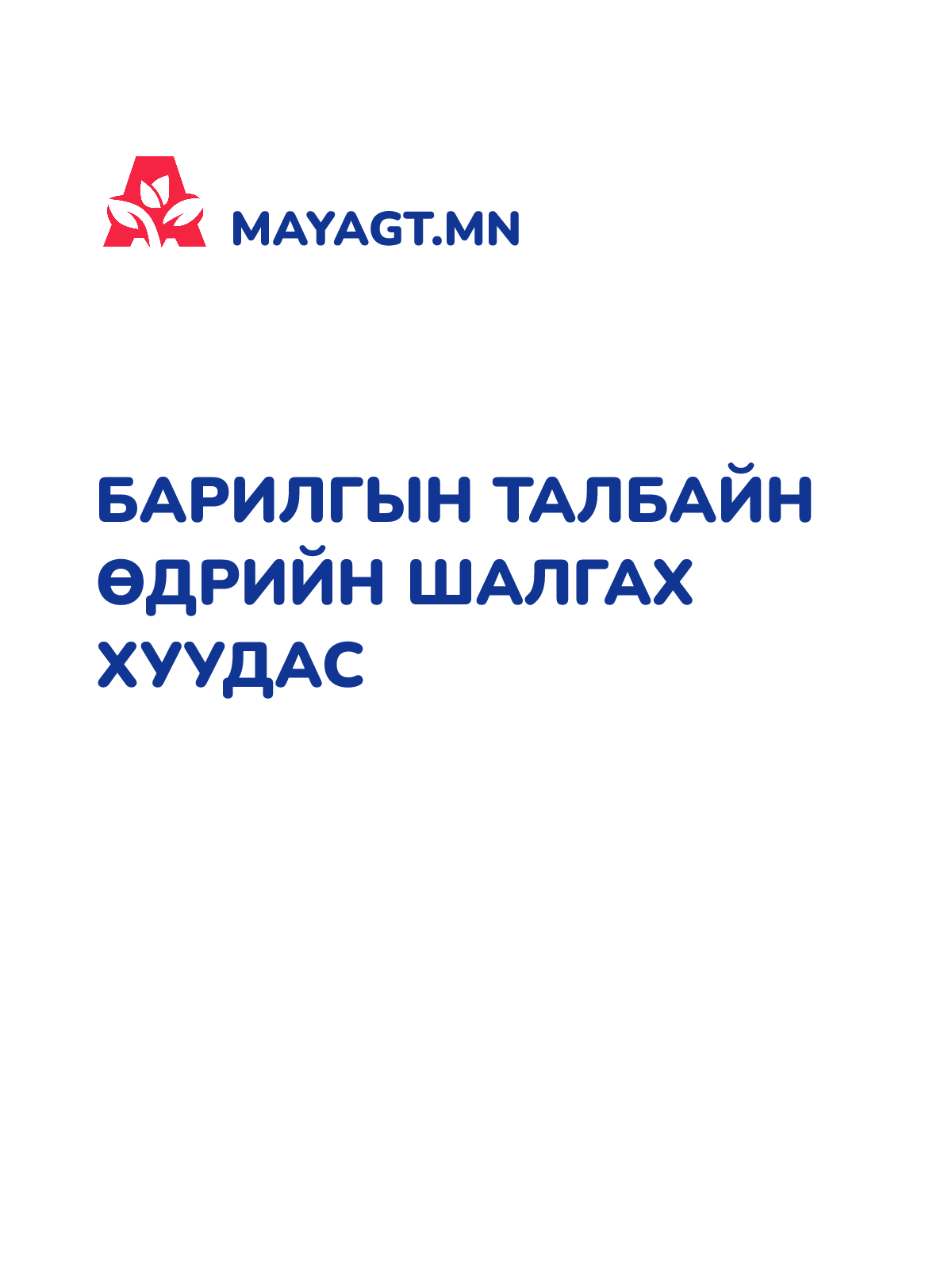 БАРИЛГЫН ТАЛБАЙН ӨДРИЙН ШАЛГАХ ХУУДАС