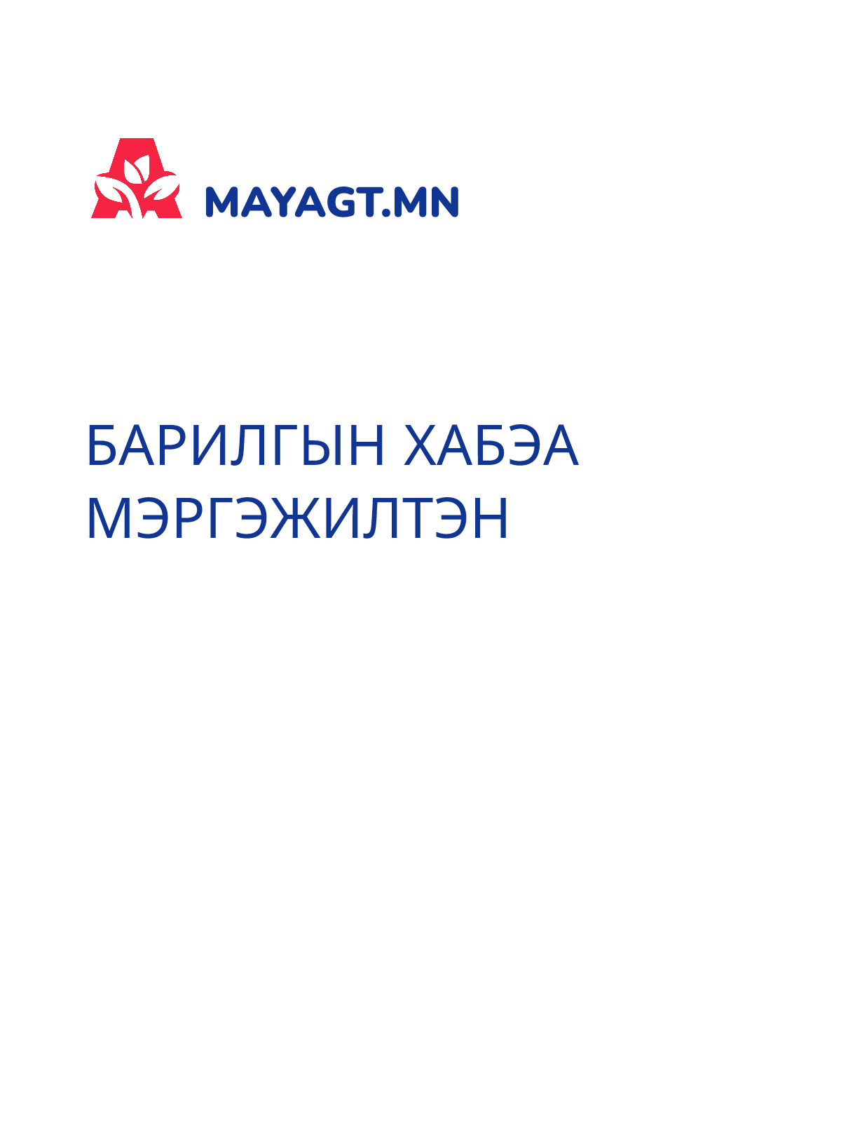БАРИЛГЫН ХАБЭА МЭРГЭЖИЛТЭН