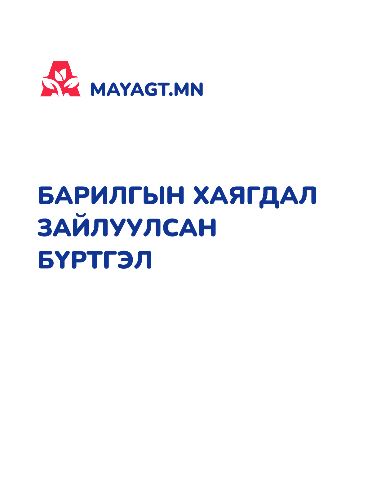 БАРИЛГЫН ХАЯГДАЛ ЗАЙЛУУЛСАН БҮРТГЭЛ