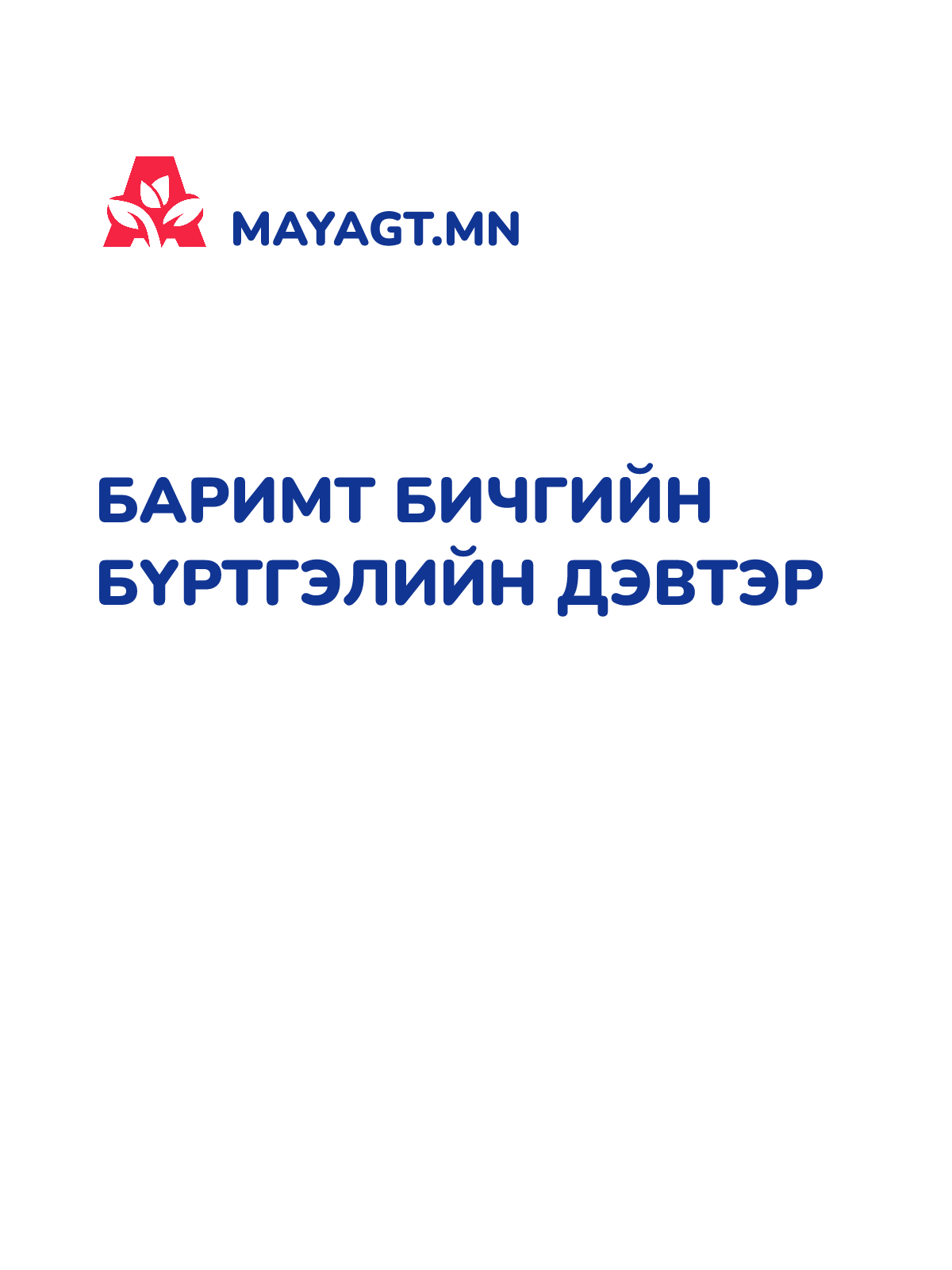 БАРИМТ БИЧГИЙН БҮРТГЭЛИЙН ДЭВТЭР