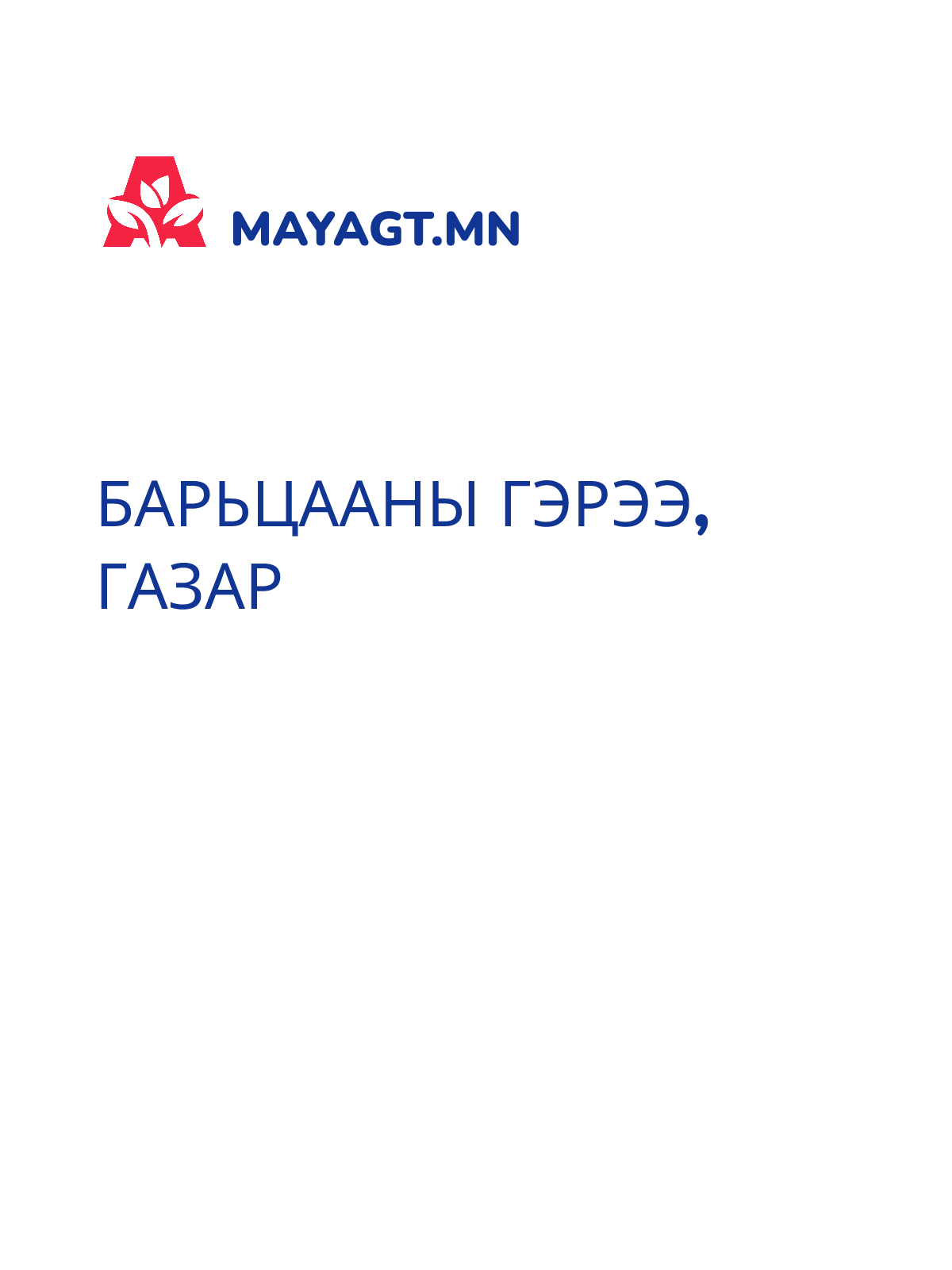 БАРЬЦААНЫ ГЭРЭЭ, Газар