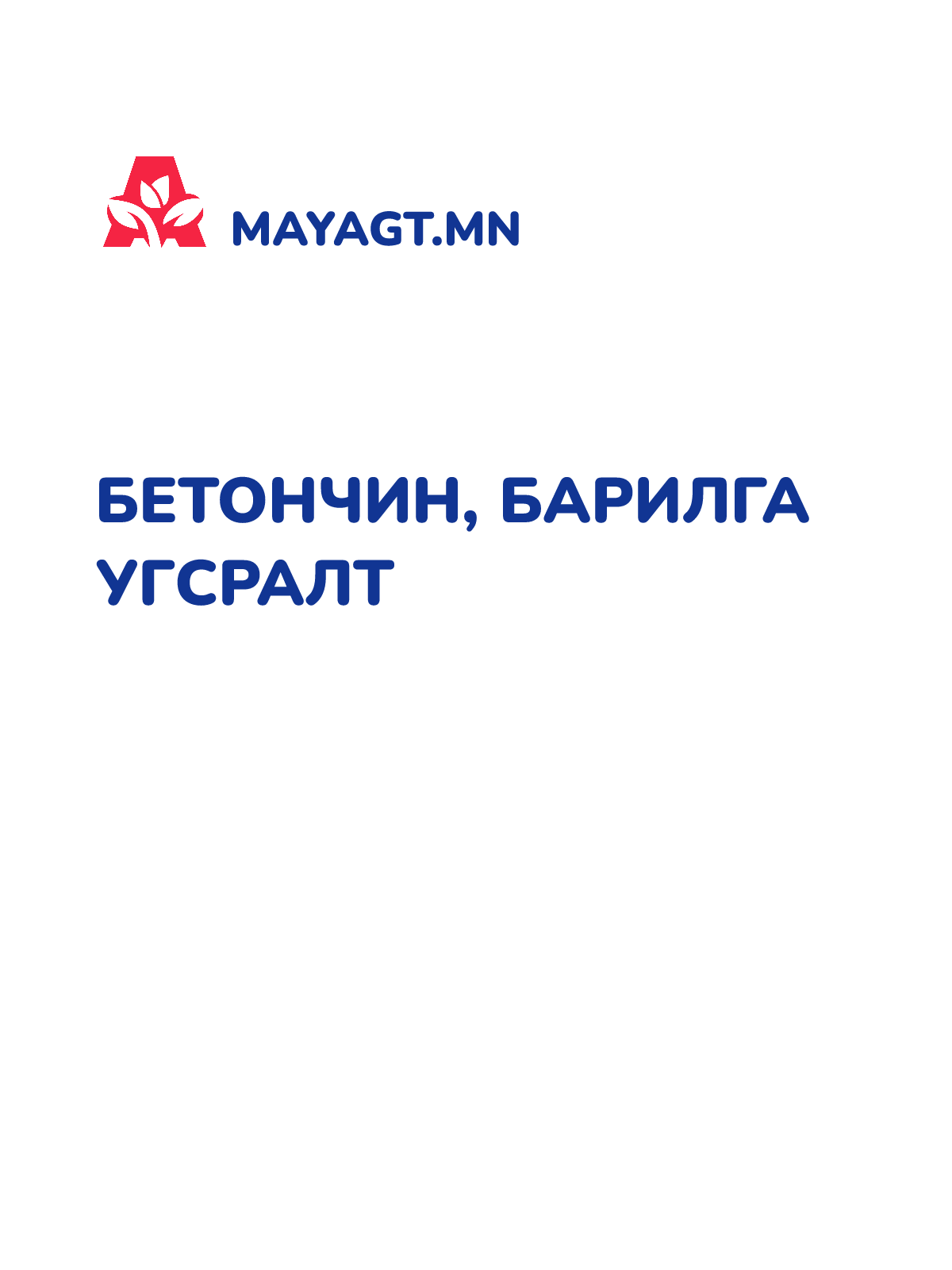 БЕТОНЧИН, БАРИЛГА УГСРАЛТ