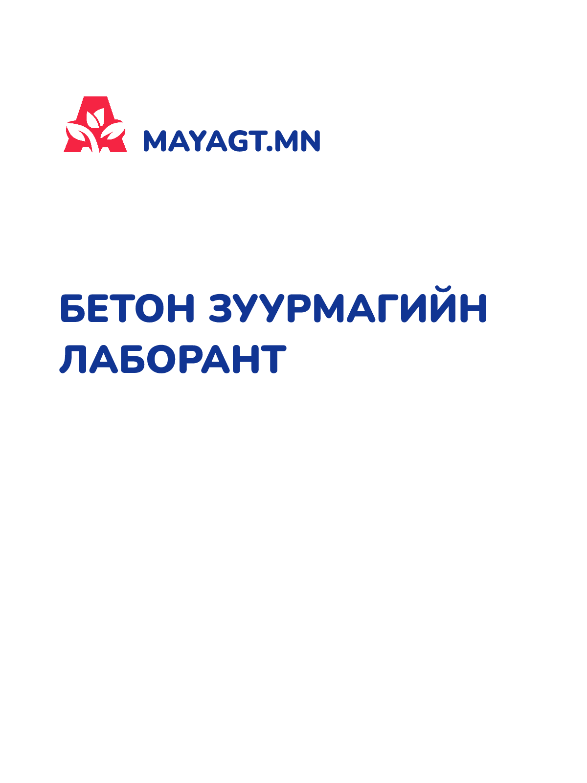 БЕТОН ЗУУРМАГИЙН ЛАБОРАНТ