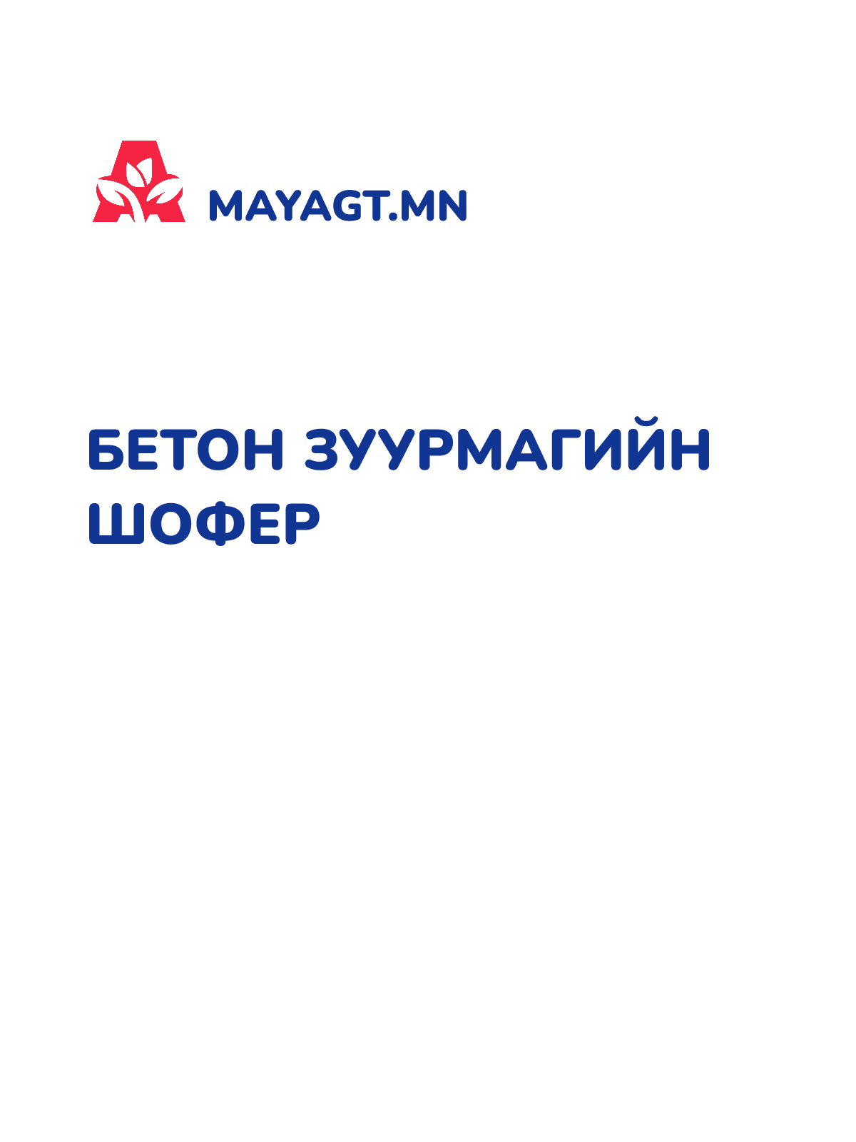 БЕТОН ЗУУРМАГИЙН ШОФЕР