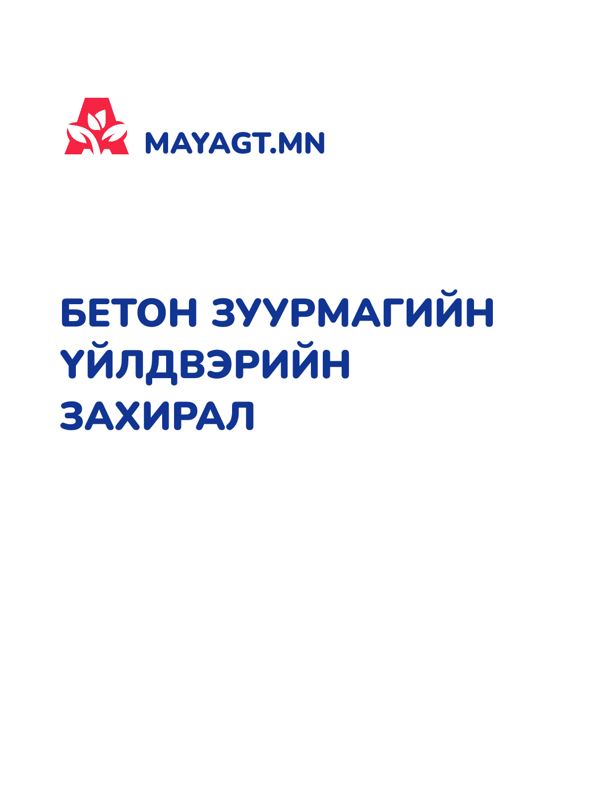 БЕТОН ЗУУРМАГИЙН ҮЙЛДВЭРИЙН ЗАХИРАЛ