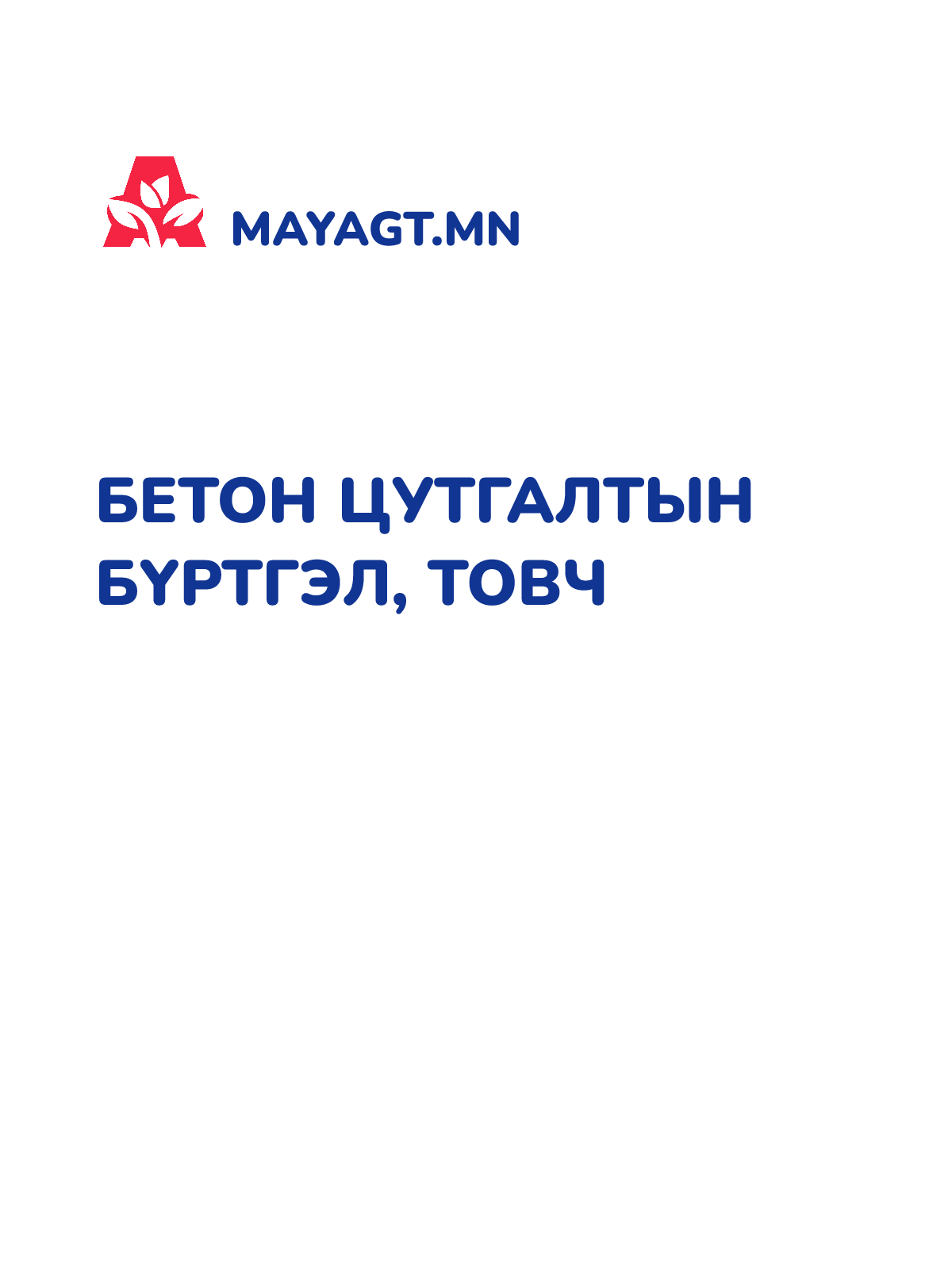 БЕТОН ЦУТГАЛТЫН БҮРТГЭЛ, Товч