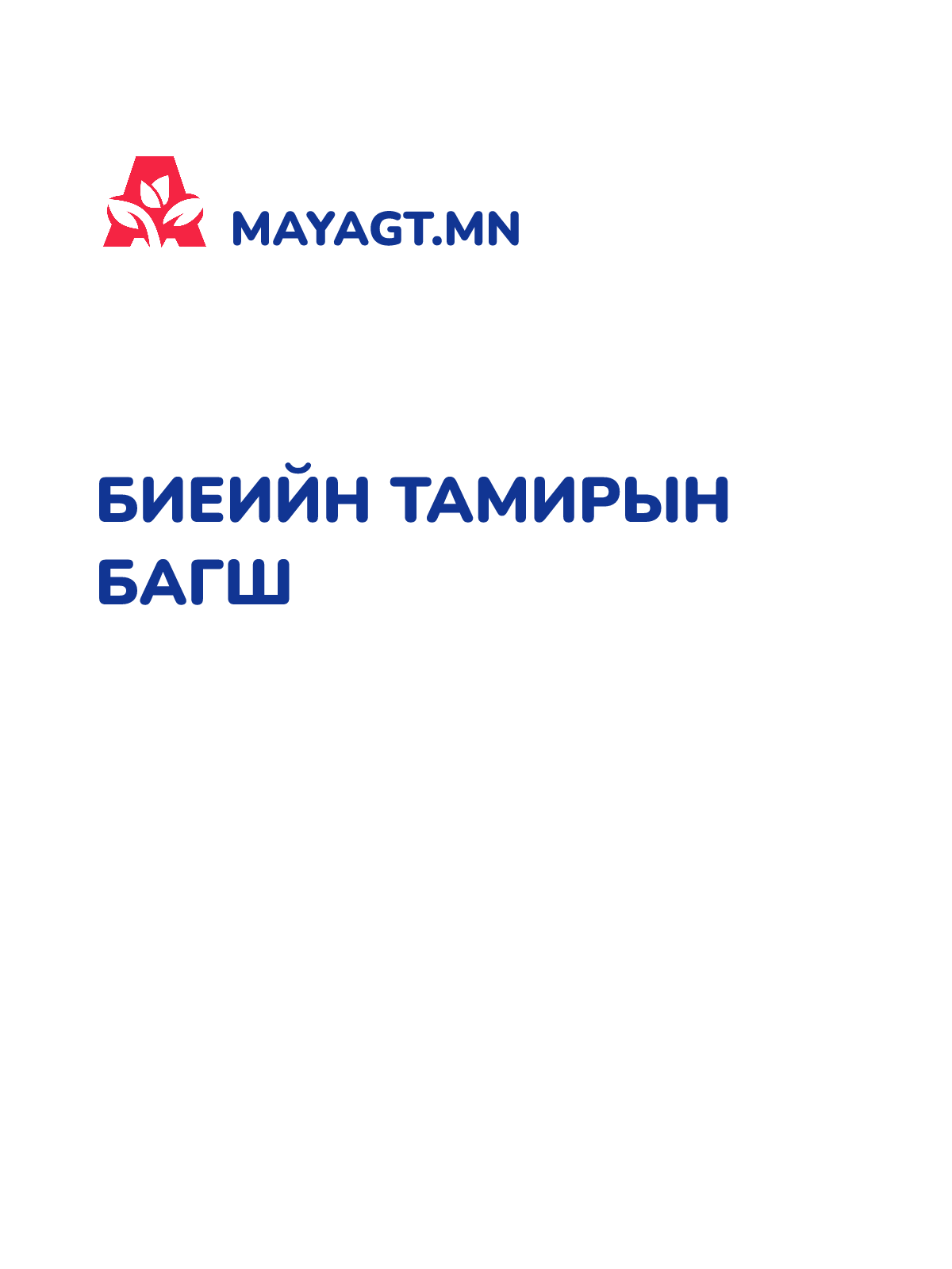 БИЕИЙН ТАМИРЫН БАГШ